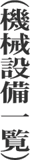 機械設備一覧