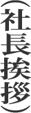 社長挨拶
